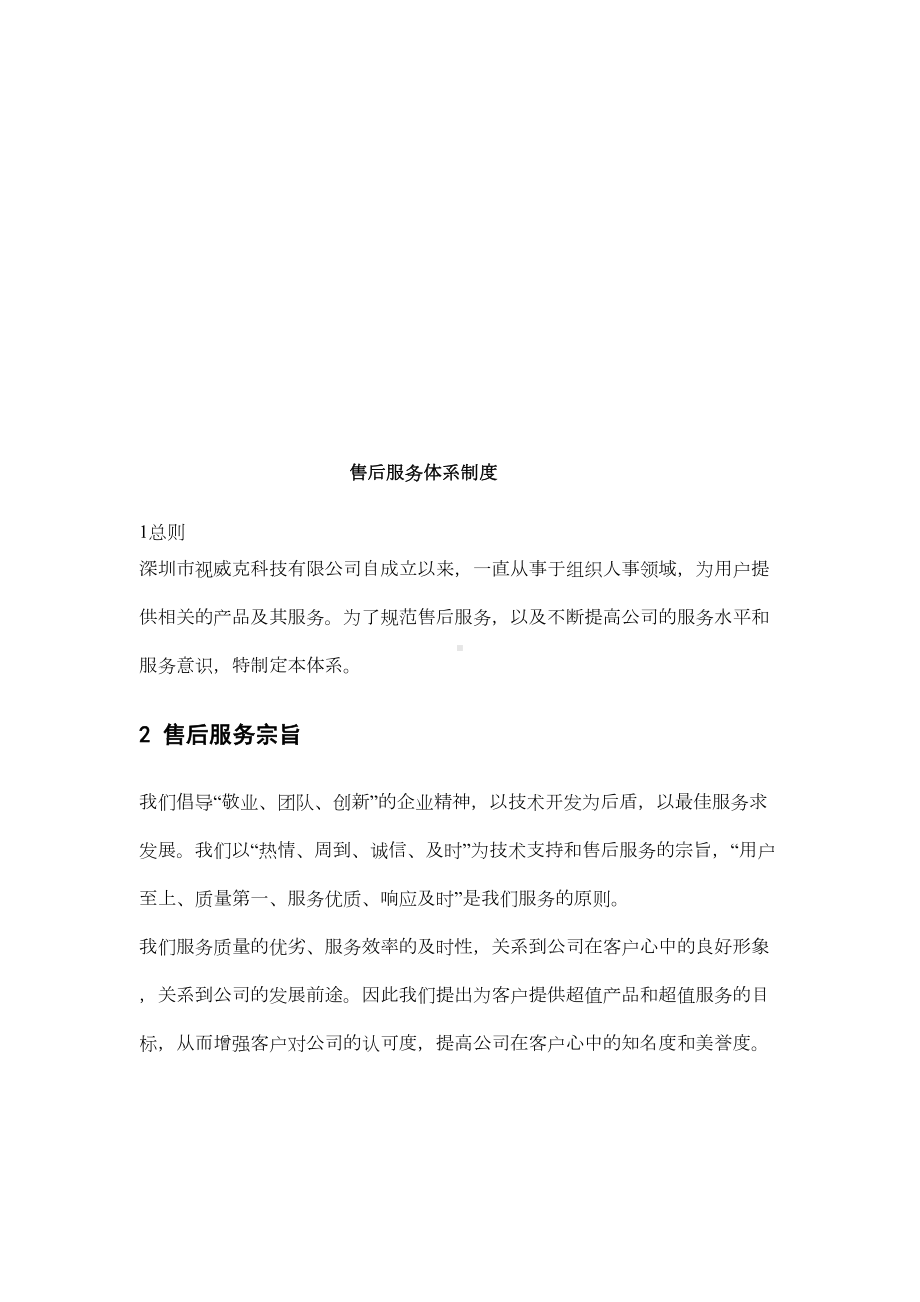 售后服务体系制度(DOC 10页).doc_第2页