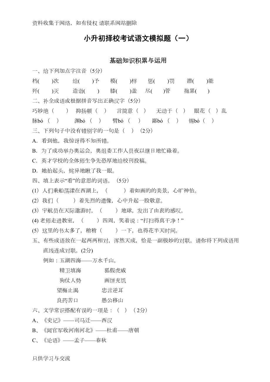 小升初择校考试语文模拟题(一)(DOC 8页).docx_第1页