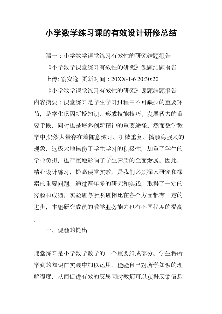 小学数学练习课的有效设计研修总结(DOC 35页).docx_第1页