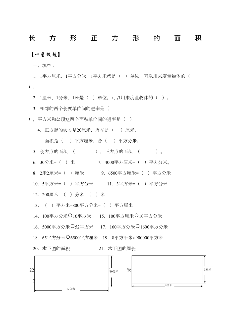 小学数学年级面积练习题套(DOC 11页).docx_第1页