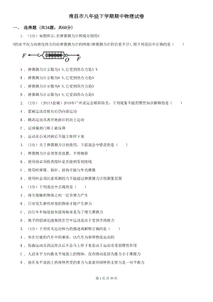 南昌市八年级下学期期中物理试卷(DOC 19页).doc