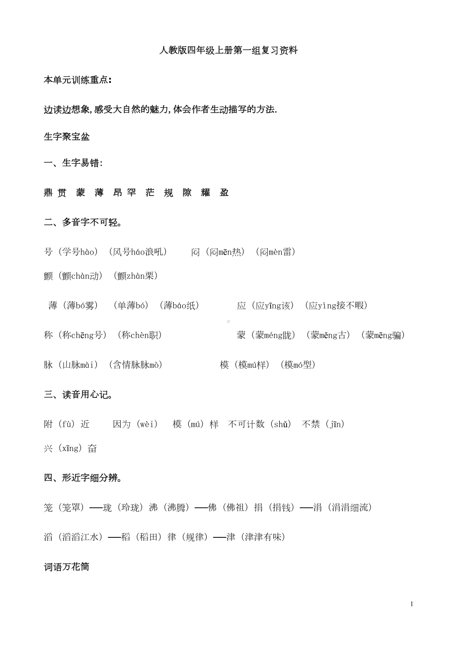 四年级上册语文各单元复习预习资料汇总(DOC 46页).doc_第1页