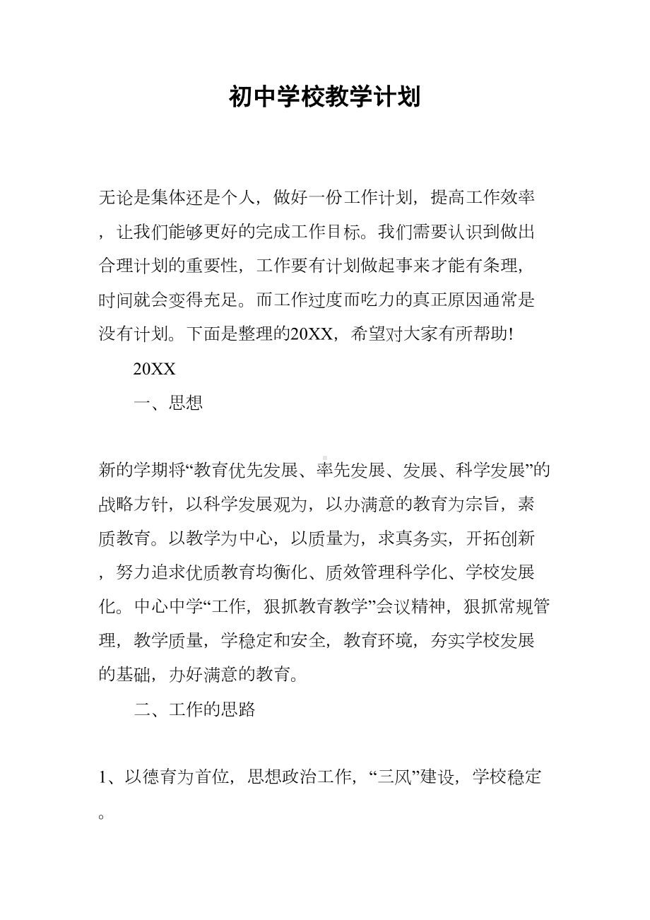 初中学校教学计划(DOC 11页).docx_第1页