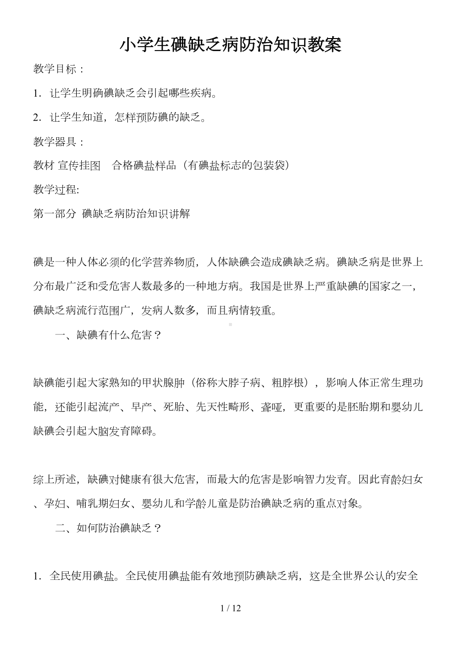 地方病防治优秀教案(DOC 12页).doc_第1页