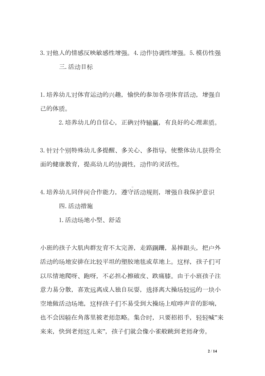 大班游戏活动计划(DOC 14页).doc_第2页