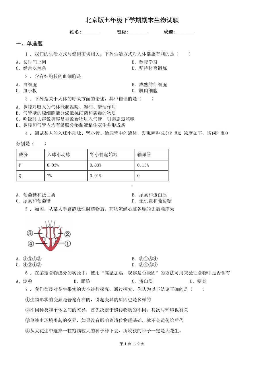 北京版七年级下学期期末生物试题精编(DOC 9页).doc_第1页