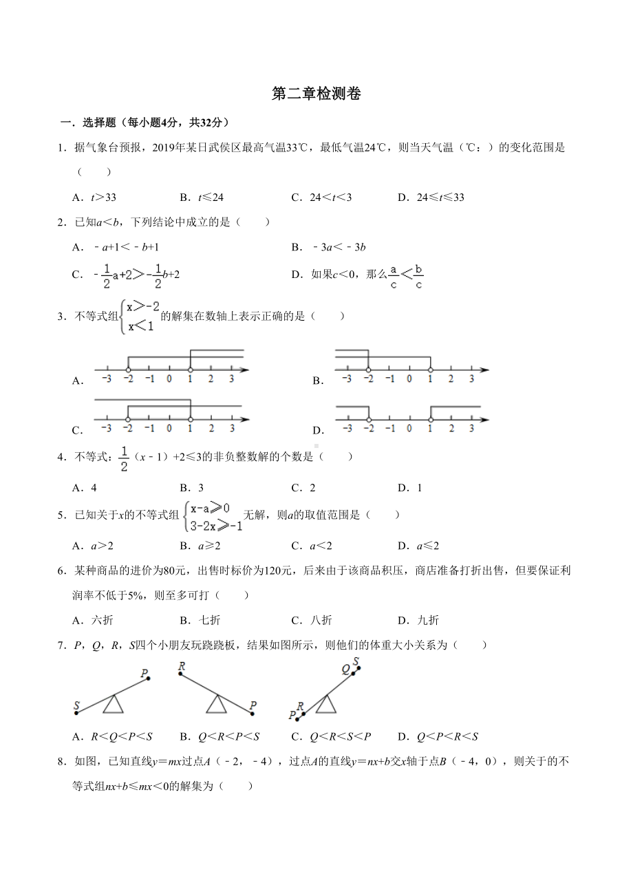 北师大版八年级数学下册第二章一元一次不等式和一元一次不等式组练习题(DOC 5页).doc_第1页