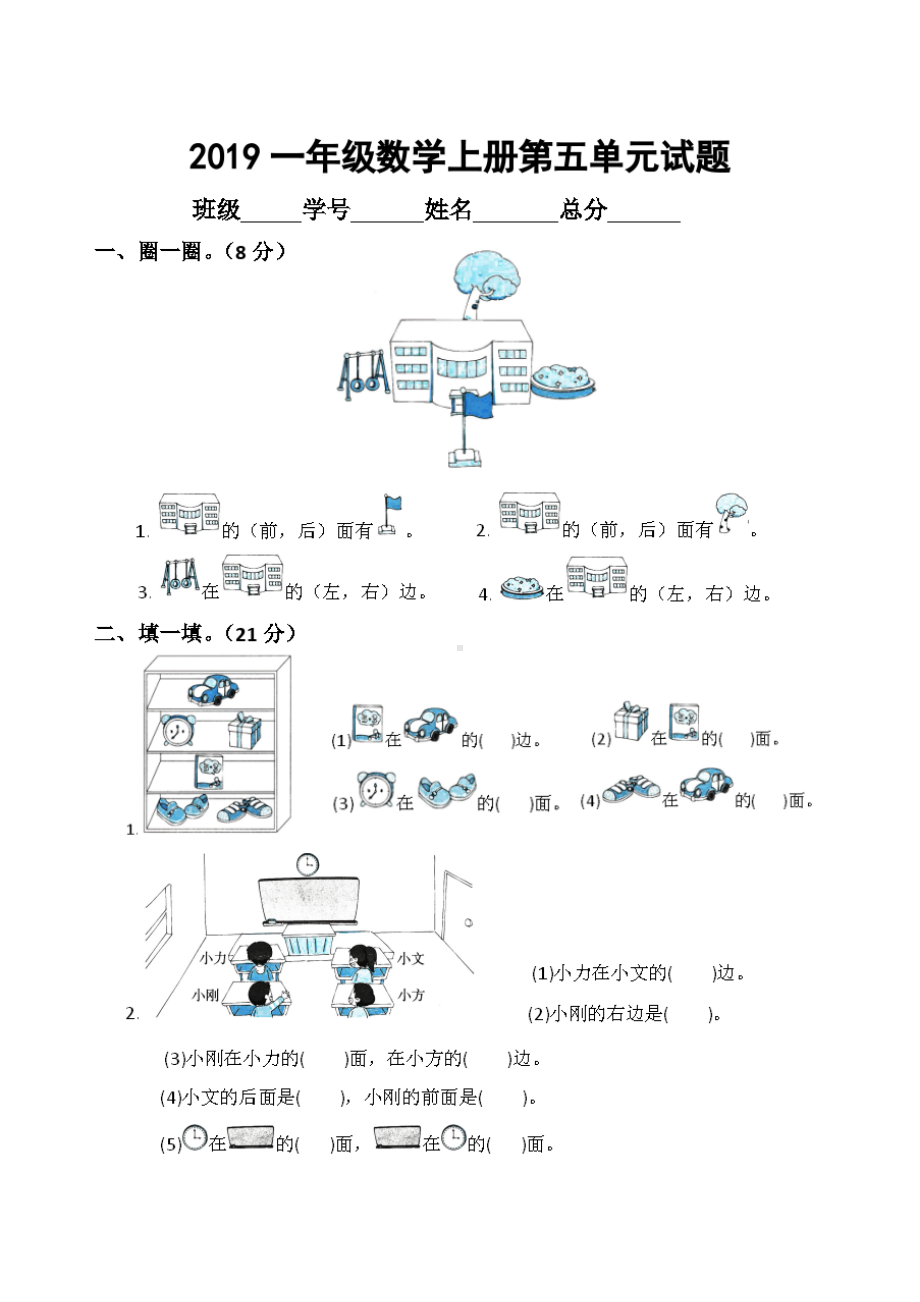 北师大版一年级数学上册第五单元《位置与顺序》测试卷(DOC 4页).doc_第1页