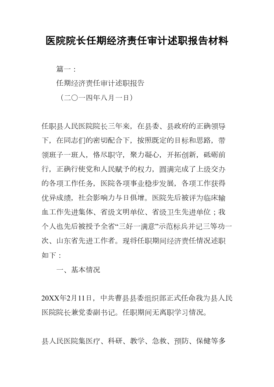 医院院长任期经济责任审计述职报告材料(DOC 47页).docx_第1页