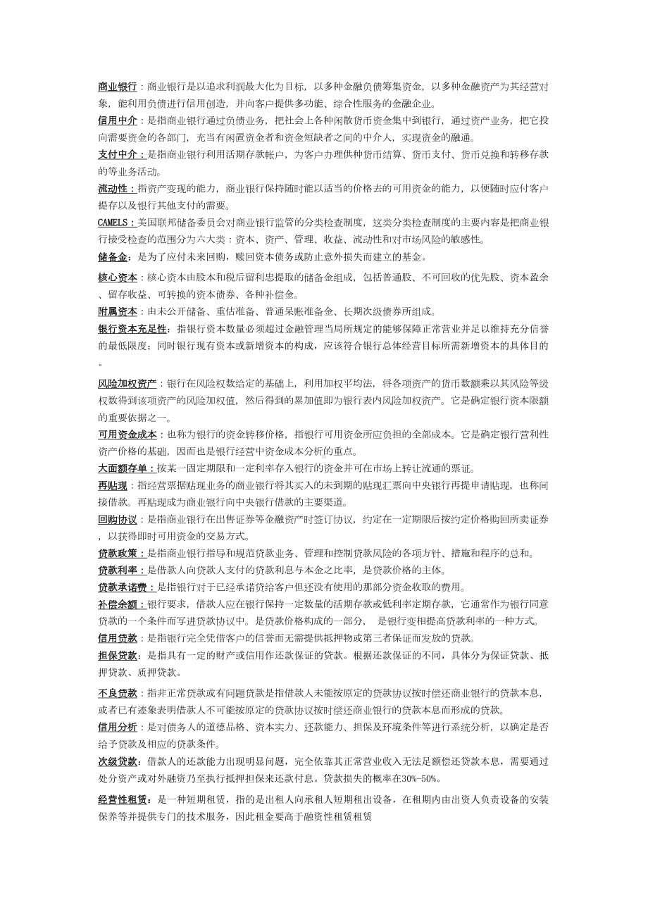 商业银行经营学课后习题(DOC 17页).docx_第1页