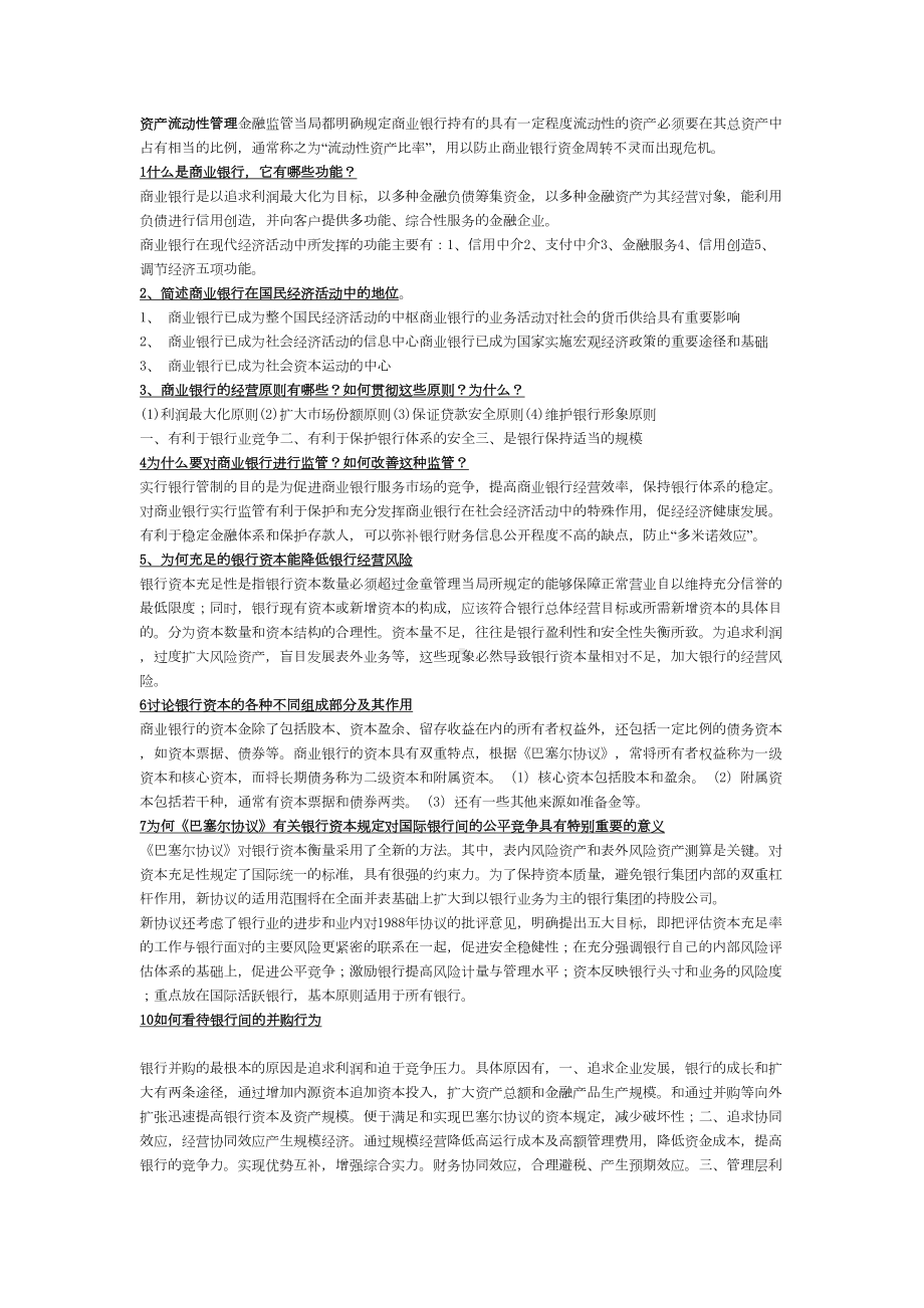 商业银行经营学课后习题(DOC 17页).docx_第3页