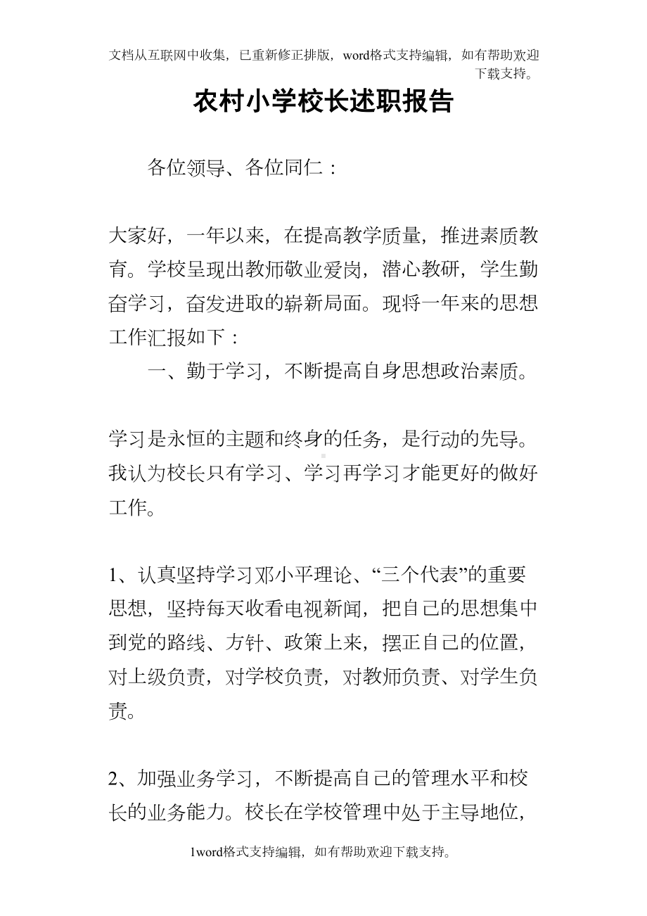 农村小学校长述职报告(DOC 16页).docx_第1页