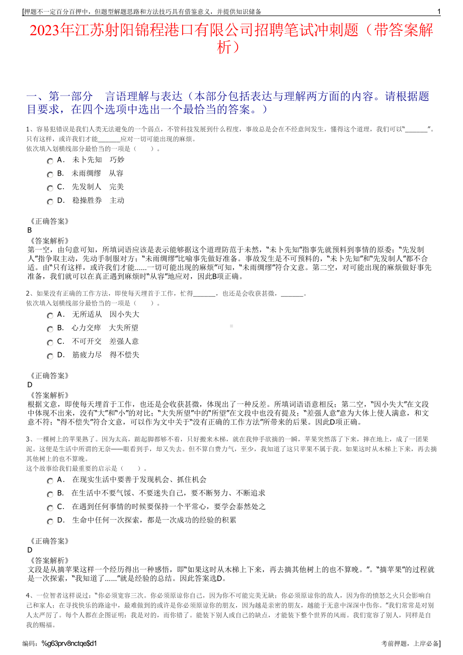 2023年江苏射阳锦程港口有限公司招聘笔试冲刺题（带答案解析）.pdf_第1页