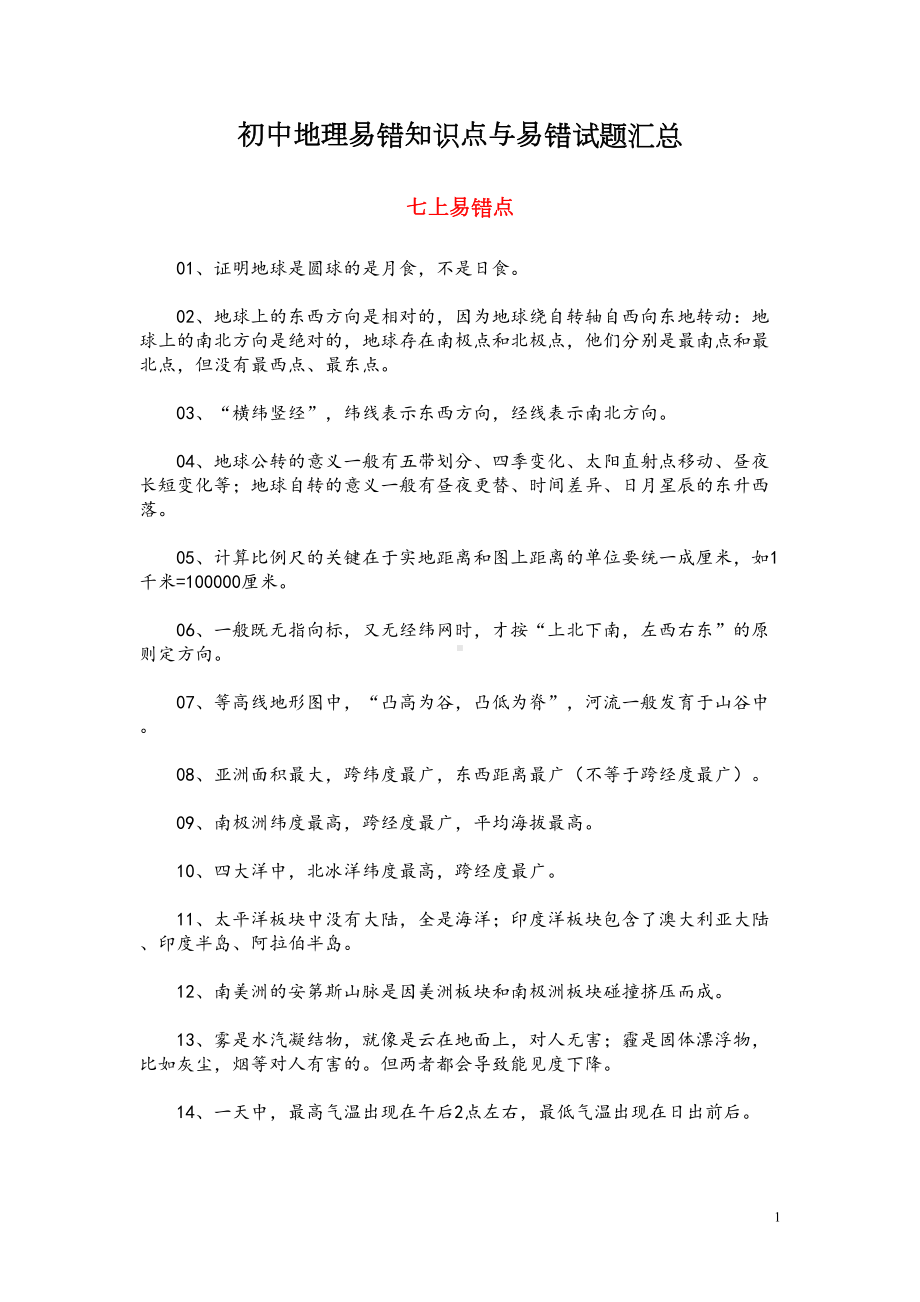 初中地理易错知识点与易错试题汇总(DOC 9页).doc_第1页