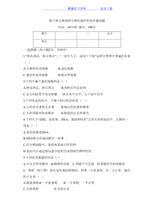 北师大版八年级上册生物第六单元第20章-生物的遗传和变异-单元测试题(DOC 8页).docx