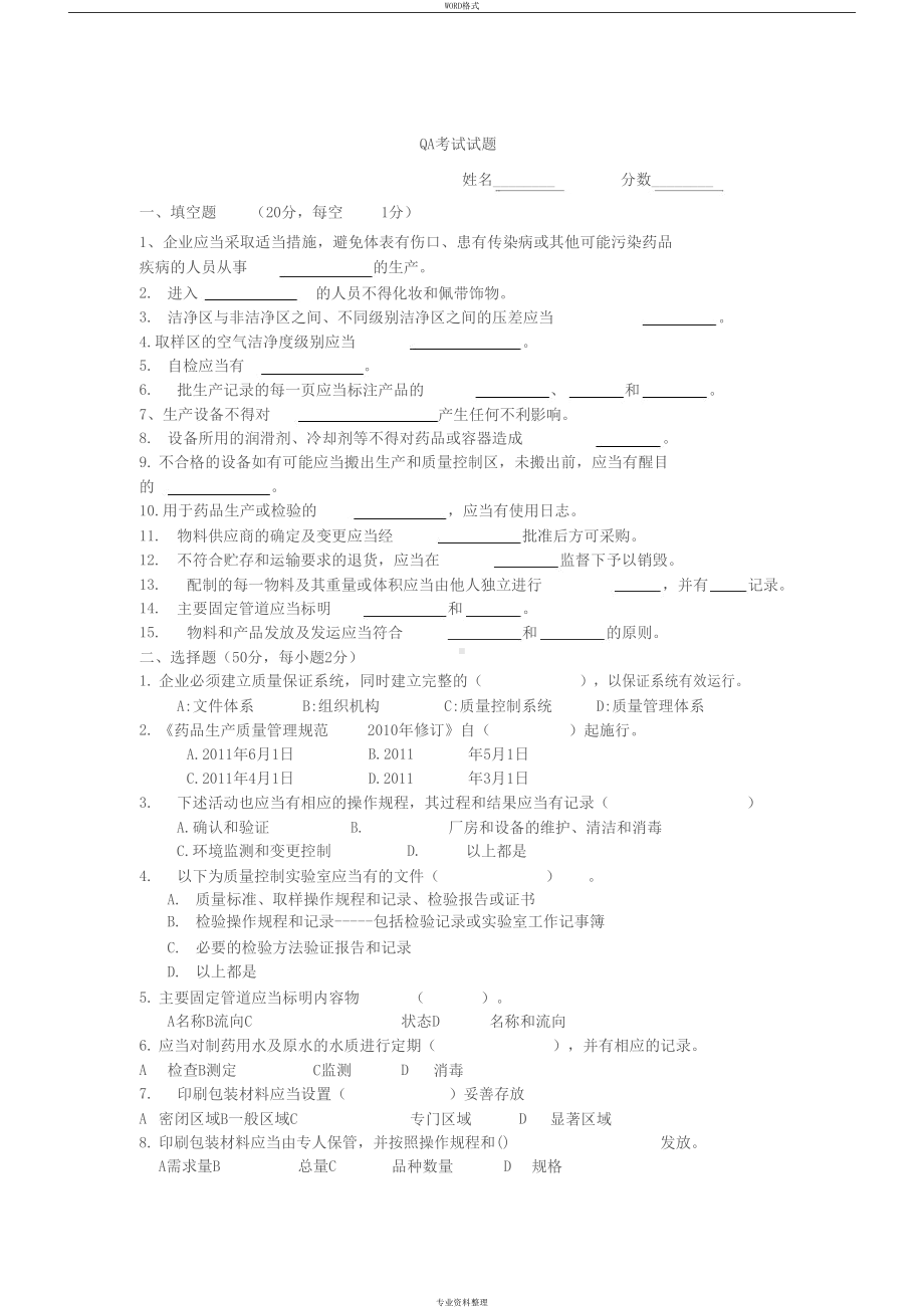 制药QA考试试题(DOC 4页).docx_第1页