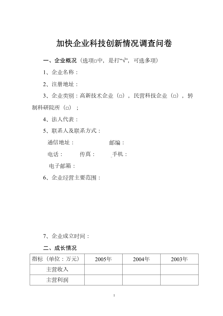 加快企业科技创新情况调查问卷(DOC 12页).doc_第1页