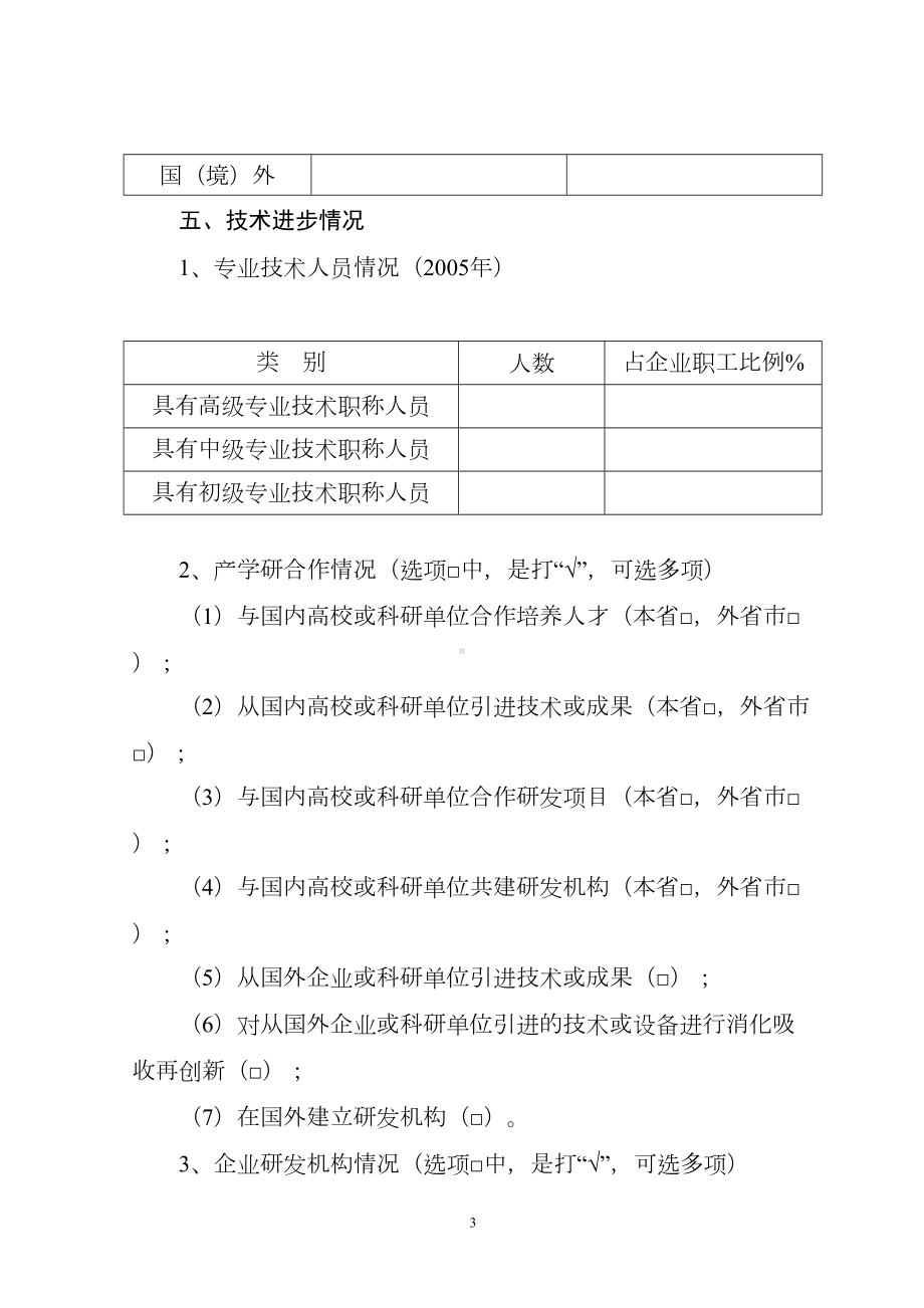 加快企业科技创新情况调查问卷(DOC 12页).doc_第3页