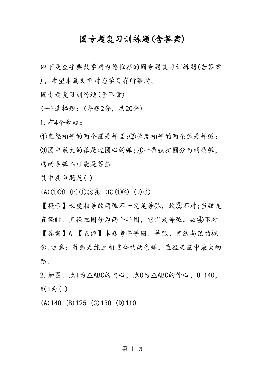 圆专题复习训练题(含答案)(DOC 19页).doc_第1页