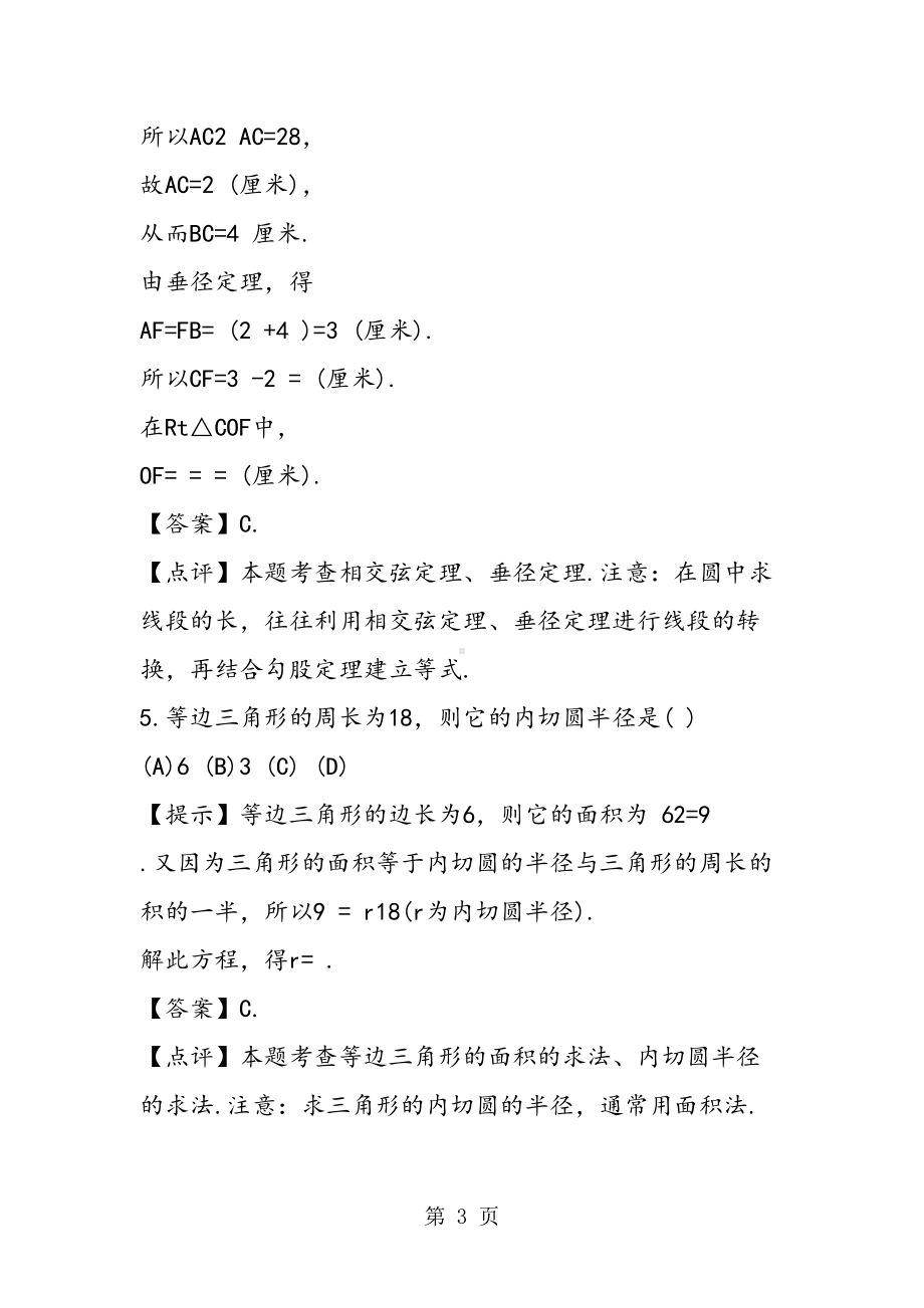 圆专题复习训练题(含答案)(DOC 19页).doc_第3页