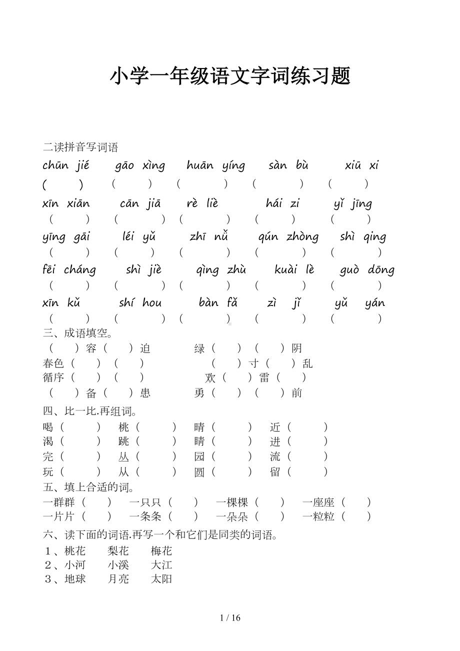 小学一年级语文字词练习题(DOC 16页).docx_第1页