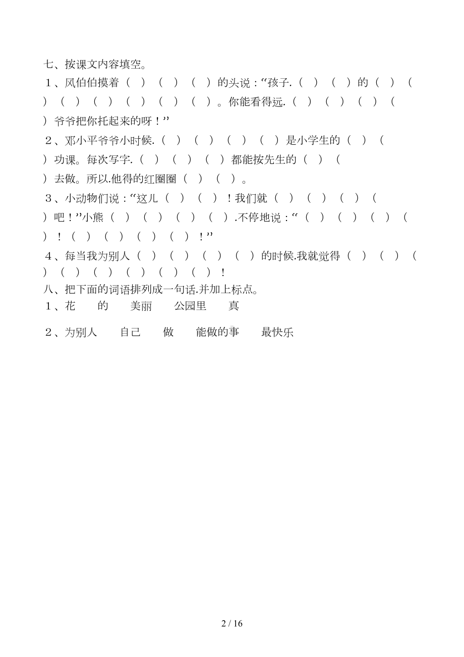 小学一年级语文字词练习题(DOC 16页).docx_第2页