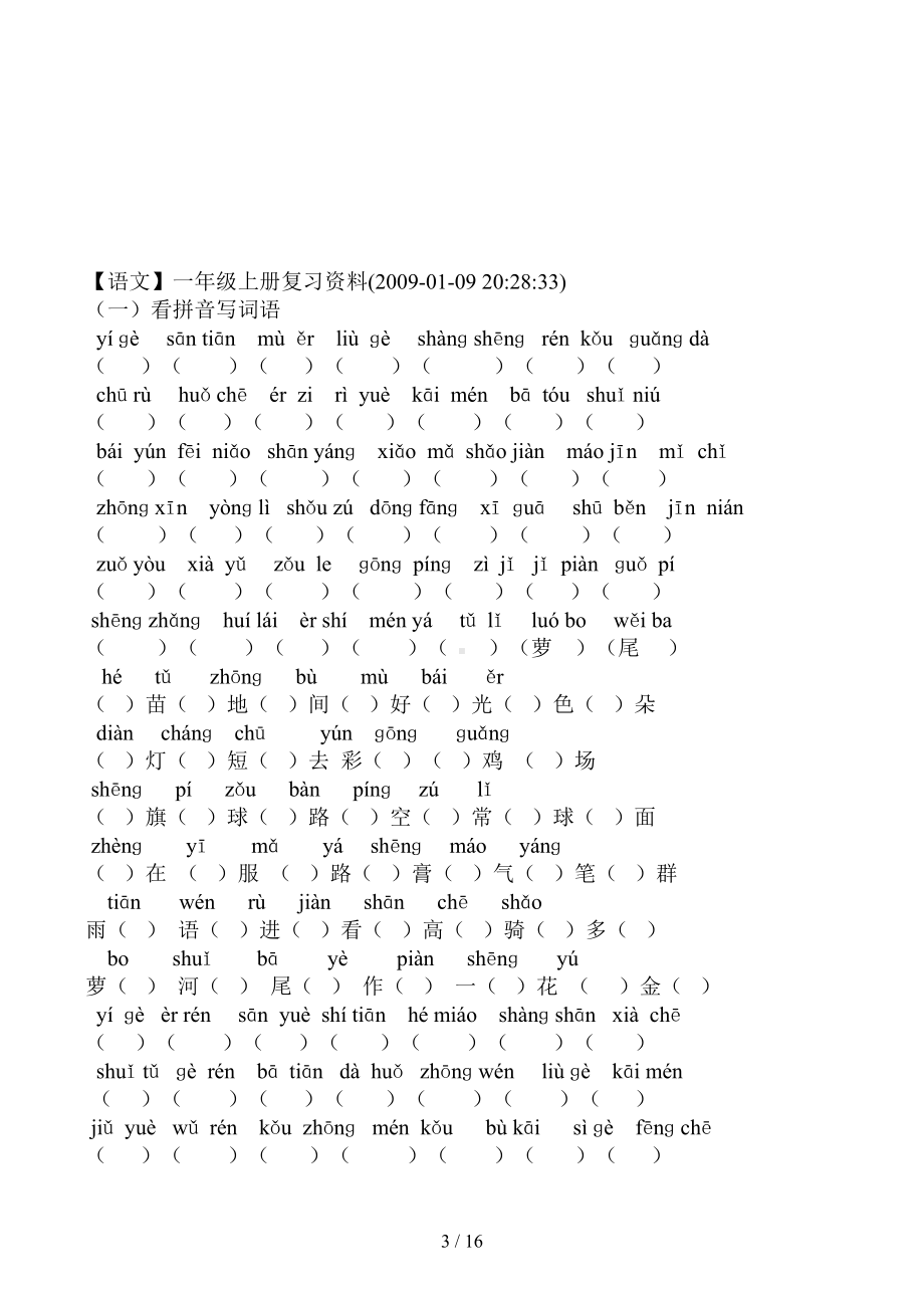 小学一年级语文字词练习题(DOC 16页).docx_第3页