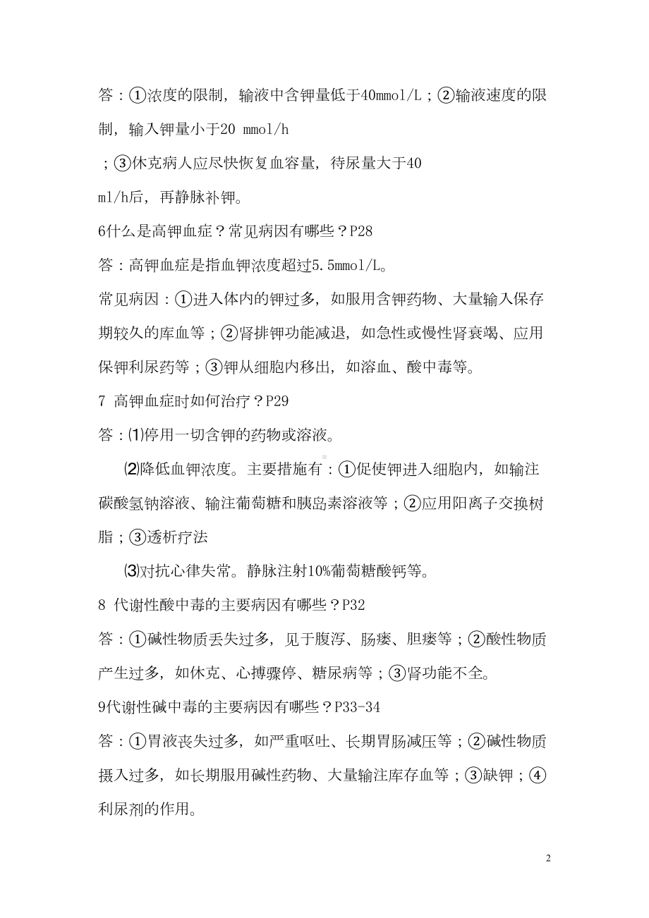 外科总论简答题剖析(DOC 11页).doc_第2页