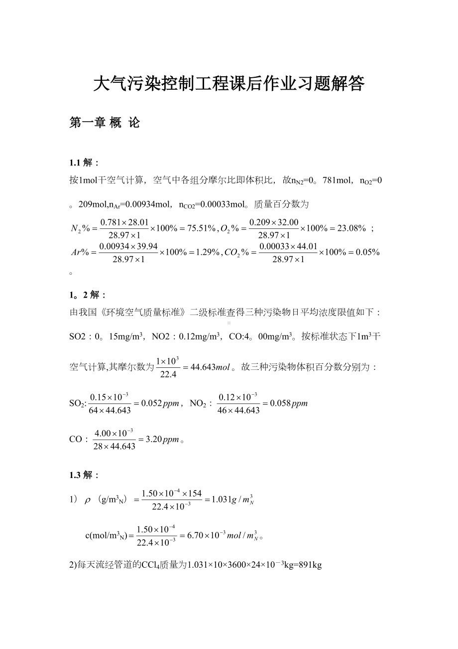 大气污染控制工程第三版课后习题答案(18章全)(DOC 35页).doc_第1页