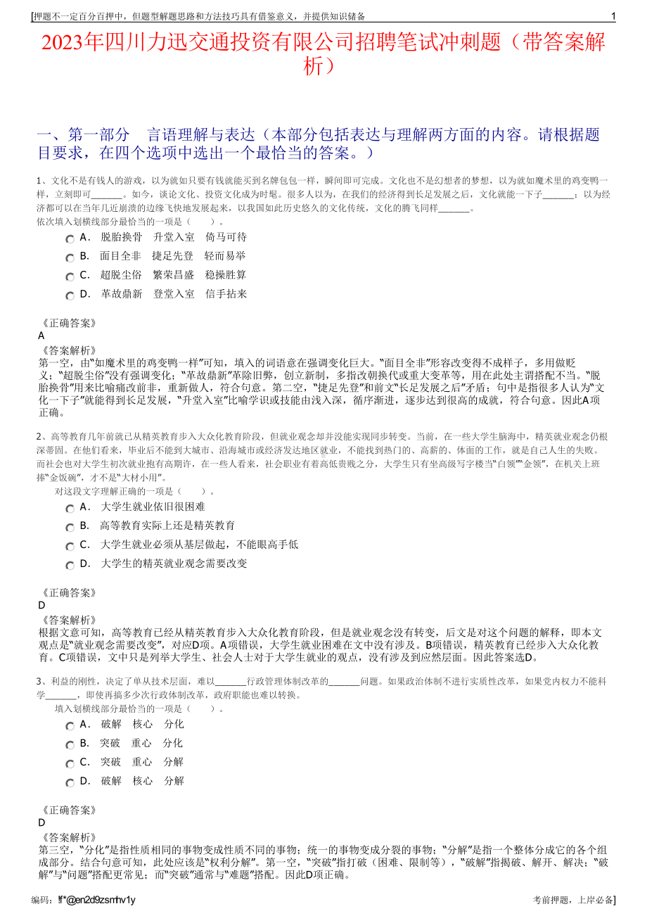 2023年四川力迅交通投资有限公司招聘笔试冲刺题（带答案解析）.pdf_第1页