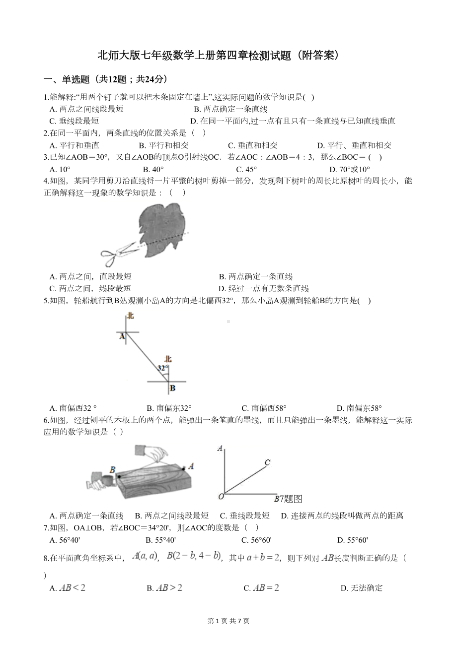 北师大版七年级数学上册第四章检测试题(附答案)(DOC 6页).docx_第1页