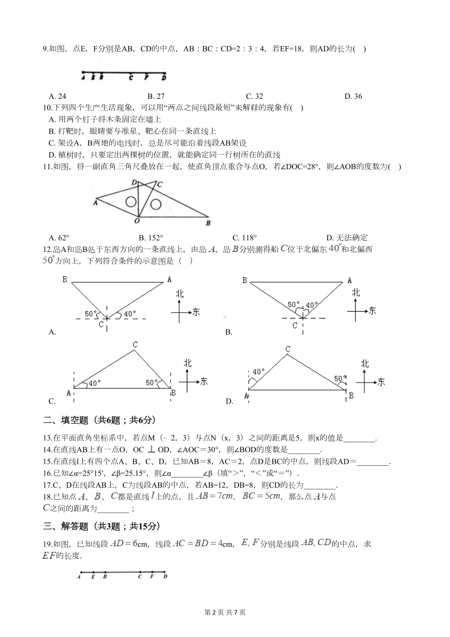 北师大版七年级数学上册第四章检测试题(附答案)(DOC 6页).docx_第2页