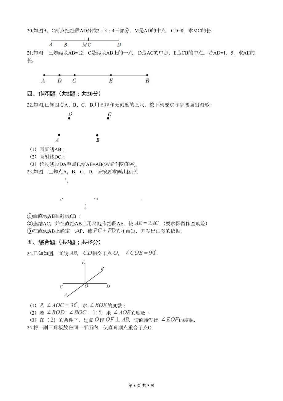 北师大版七年级数学上册第四章检测试题(附答案)(DOC 6页).docx_第3页