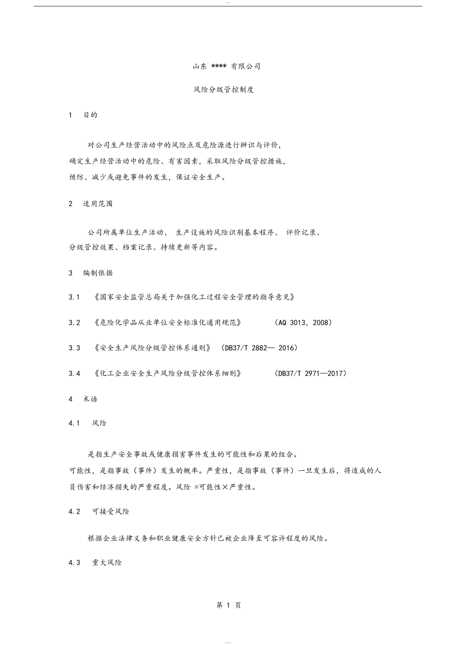 双重预防风险分级管控制度(DOC 19页).docx_第2页