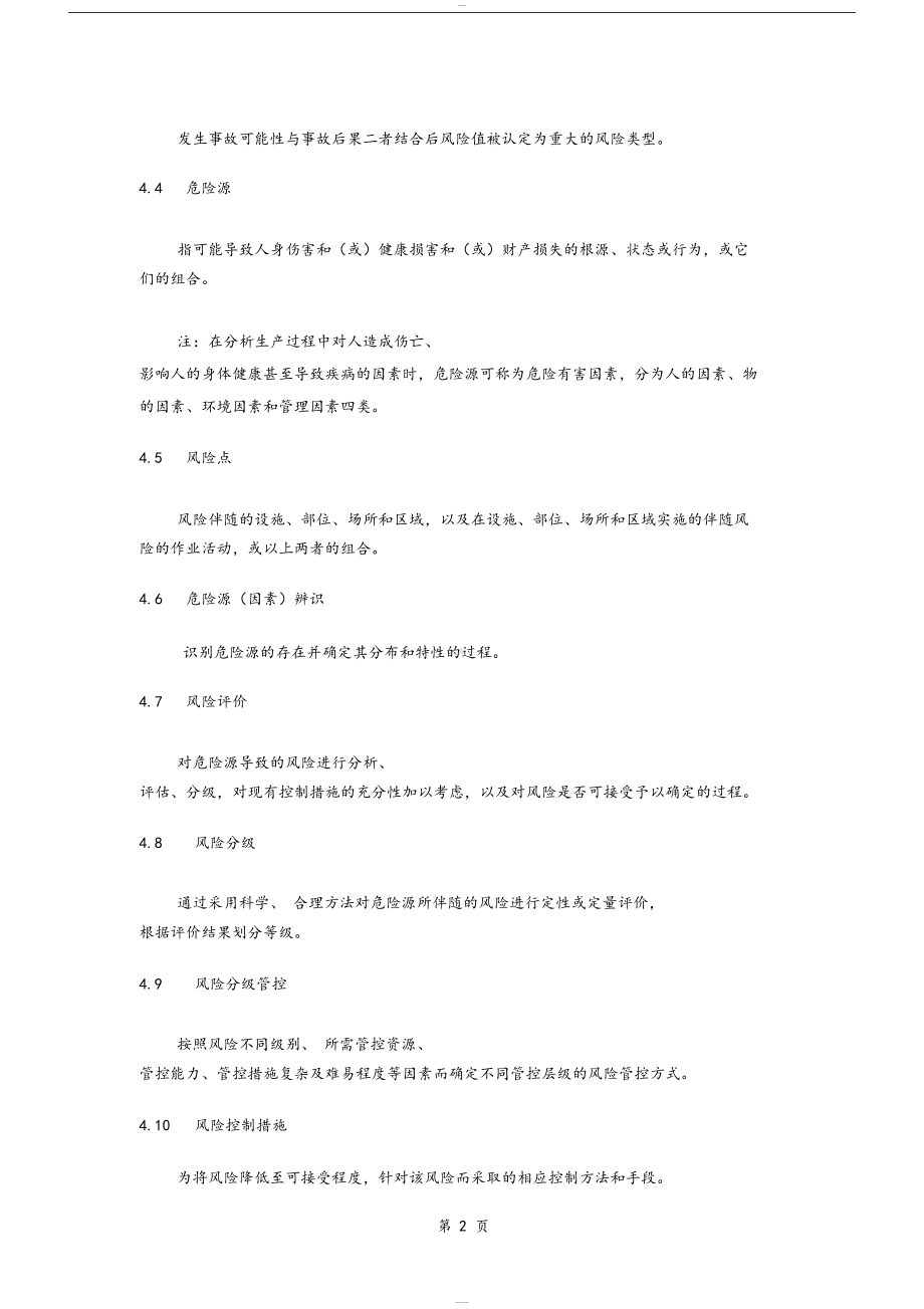 双重预防风险分级管控制度(DOC 19页).docx_第3页