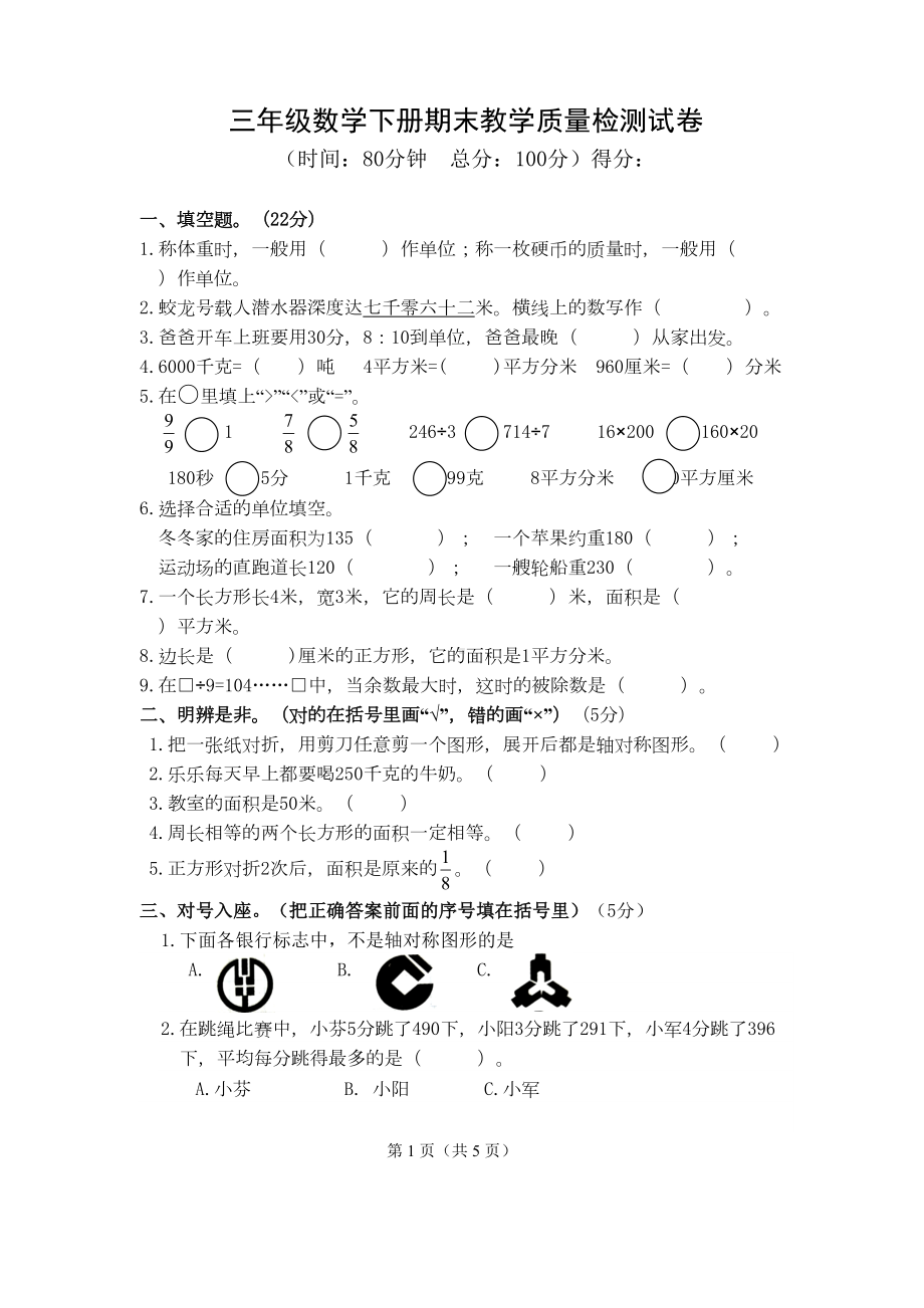 北师大版数学三年级下册期末测试卷(DOC 5页).docx_第1页