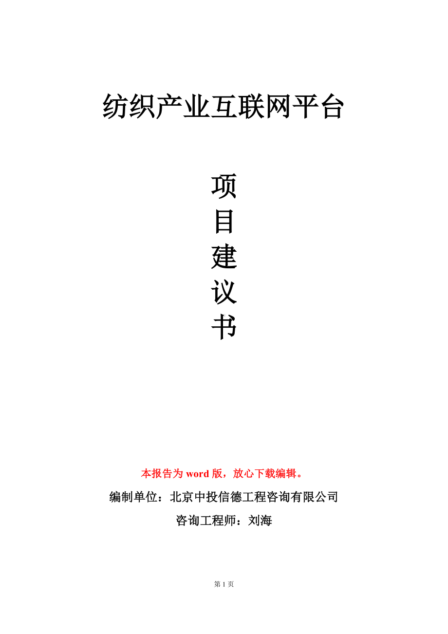 纺织产业互联网平台项目建议书写作模板立项审批.doc_第1页