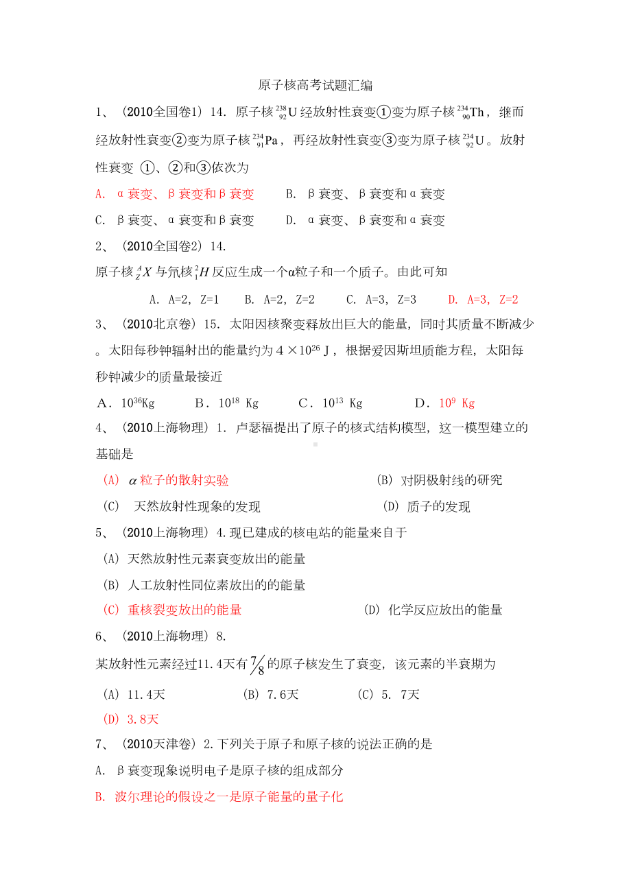 原子核高考试题汇编整理汇总(DOC 10页).doc_第1页