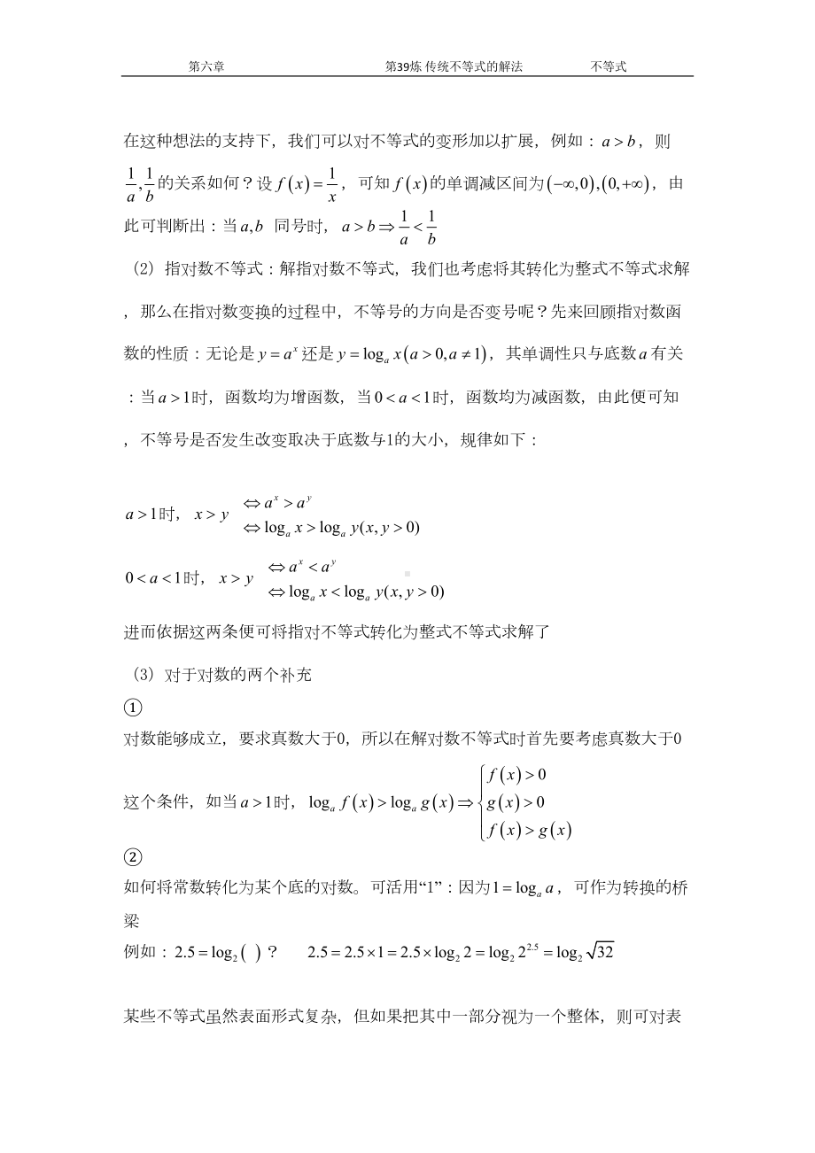 千题百炼-高考数学100个热点问题(二)：第39炼-传统不等式的解法(DOC 11页).doc_第3页