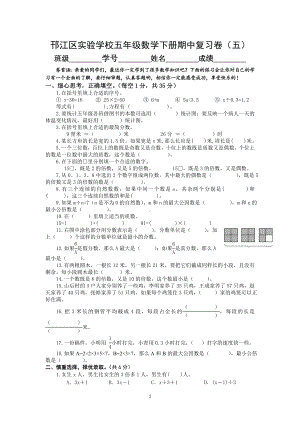 扬州邗江区实验学校苏教版五年级数学下册期中复习卷（五）.doc