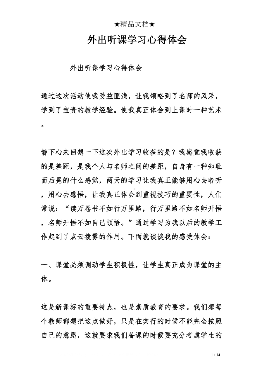 外出听课学习心得体会(DOC 14页).doc_第1页