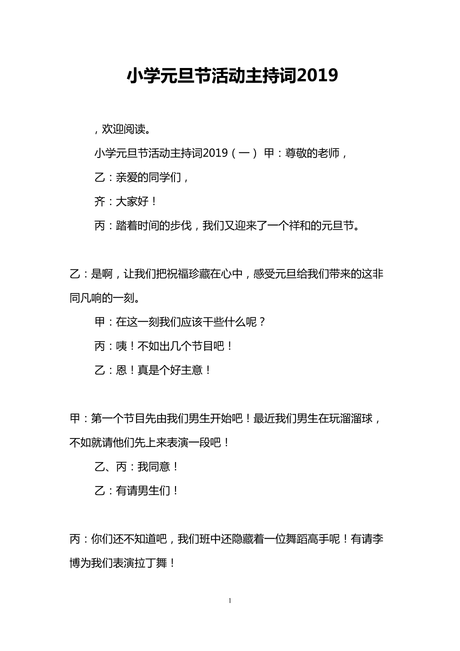 小学元旦节活动主持词2019(DOC 16页).doc_第1页