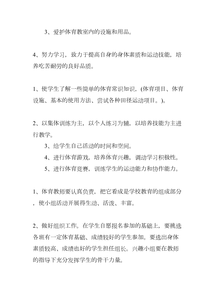 小学体育兴趣小组工作计划(DOC 10页).docx_第2页