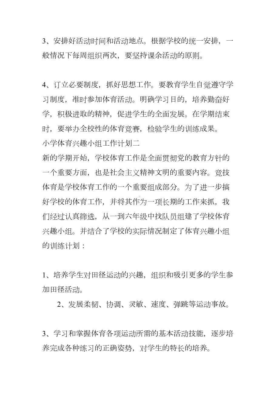 小学体育兴趣小组工作计划(DOC 10页).docx_第3页