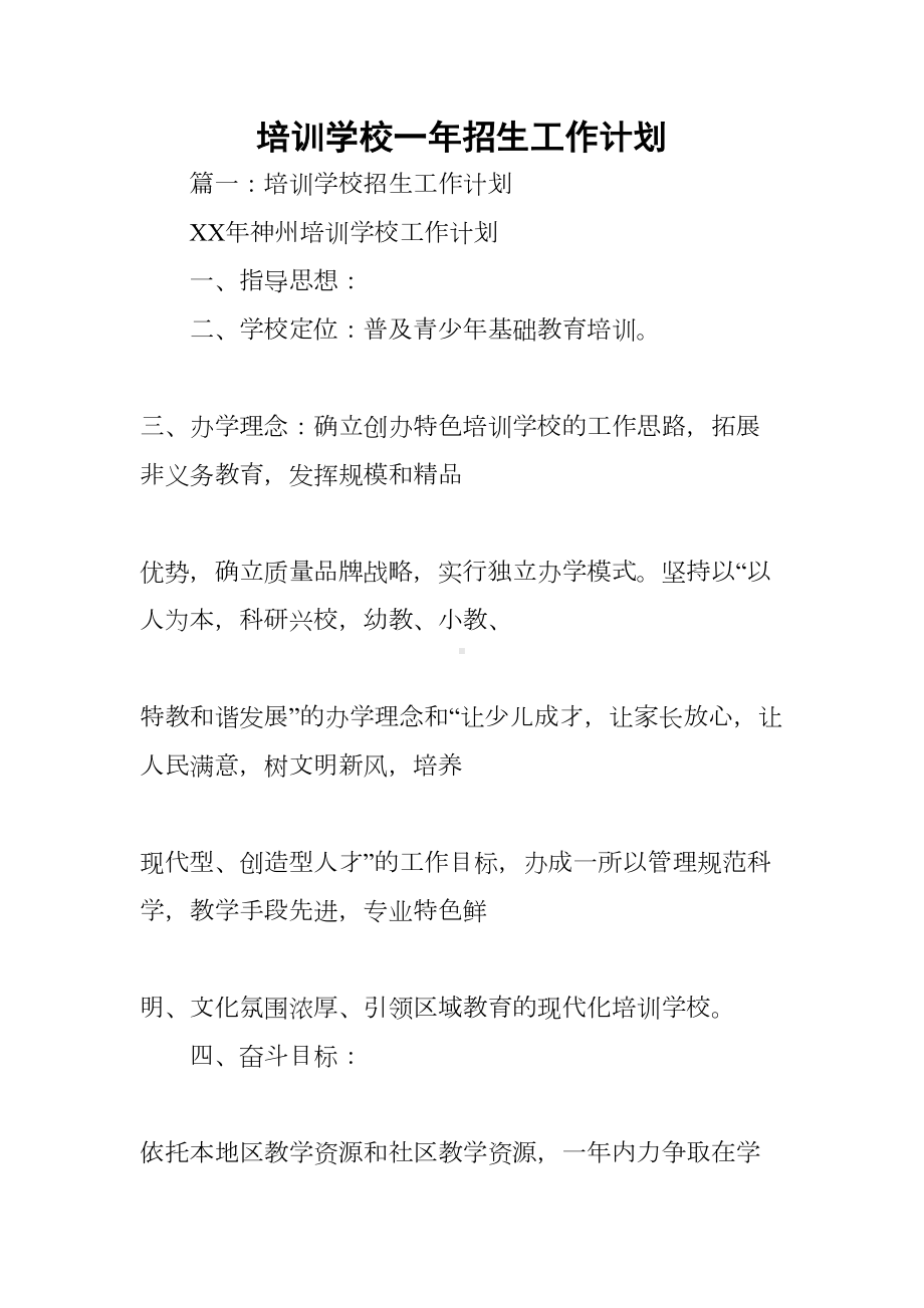 培训学校一年招生工作计划(DOC 113页).docx_第1页