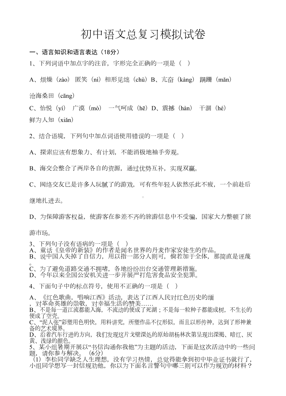 初中语文总复习模拟试卷-(DOC 6页).doc_第1页