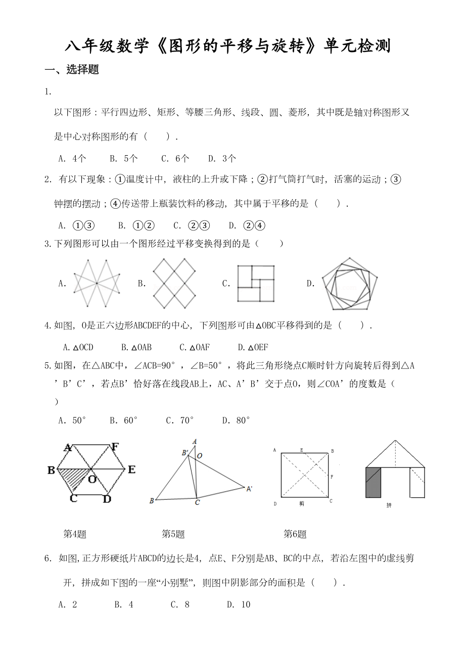 图形的平移与旋转单元测试题(DOC 5页).doc_第1页