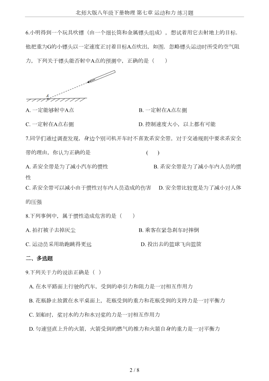 北师大版八年级下册物理-第七章-运动和力-练习题(DOC 6页).docx_第2页