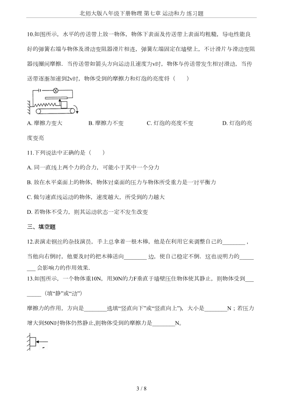 北师大版八年级下册物理-第七章-运动和力-练习题(DOC 6页).docx_第3页