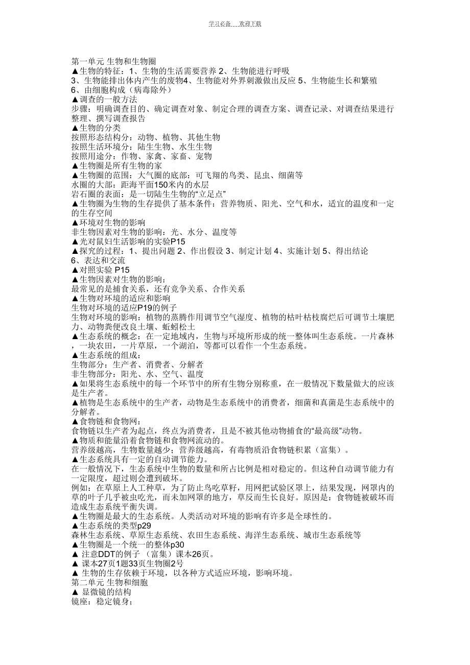 初一上册生物复习资料(易背全)(DOC 5页).doc_第1页